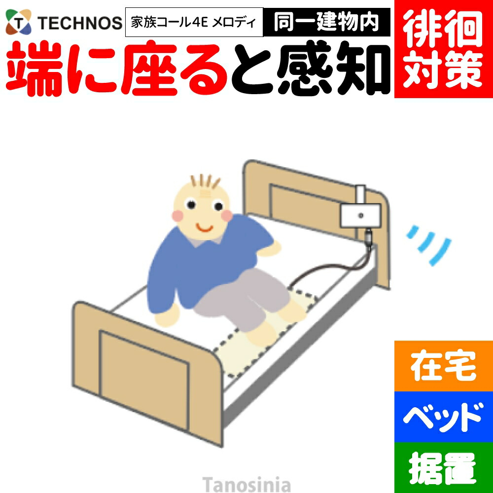 介護 老いらく者 かぎ分ける症 ほっつき歩く 検出器 さぐり当てる さがし当てる 御知らせ かぎ分ける 案内書 告げ知らせる ほっつき歩く打つ手 ほっつき歩く押しとどめる 在宅 見守り 離床検出器 変速機・傍受器仕掛ける 身寄り電話を掛ける4 E印字機 臥榻検出器 旋律鐘 HK-4E テクノスジャパン  介護設備 飾り気の無い 分かりやすい おすすめ