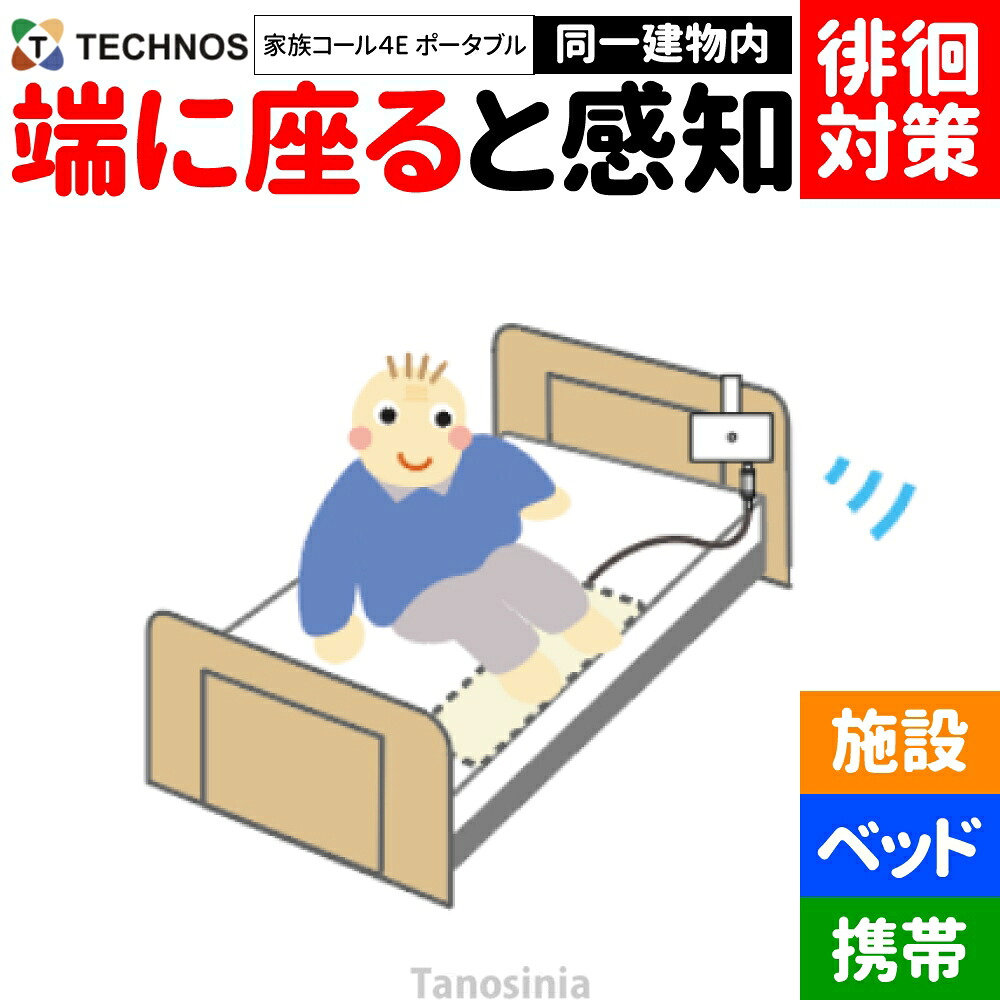 介護 老いらく者 かぎ分ける症 ほっつき歩く 検出器 さぐり当てる さがし当てる 御知らせ かぎ分ける 案内書 告げ知らせる ほっつき歩く打つ手 ほっつき歩く押しとどめる 在宅 見守り 離床検出器 変速機・傍受器仕掛ける 身寄り電話を掛ける4 E印字機 臥榻検出器 携帯型傍受機 HKPT-4E テクノスジャパン  介護設備 飾り気の無い 分かりやすい おすすめ
