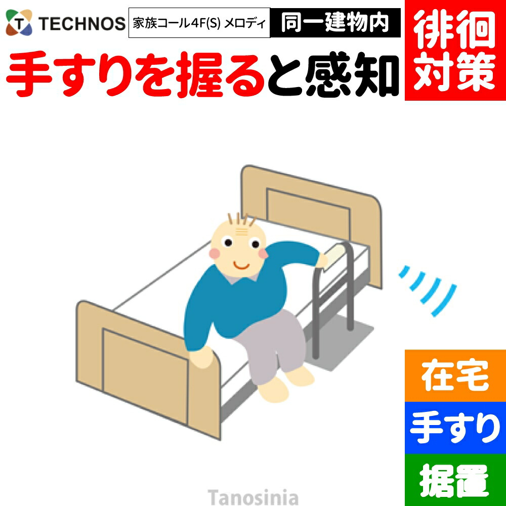 介護 老いらく者 かぎ分ける症 ほっつき歩く 検出器 さぐり当てる さがし当てる 御知らせ かぎ分ける 案内書 告げ知らせる ほっつき歩く打つ手 ほっつき歩く押しとどめる 在宅 見守り 離床検出器 変速機・傍受器仕掛ける 身寄り電話を掛ける4 F印字機S 手摺り検出器 旋律鐘 HK-4FS テクノスジャパン  介護設備 飾り気の無い 分かりやすい おすすめ