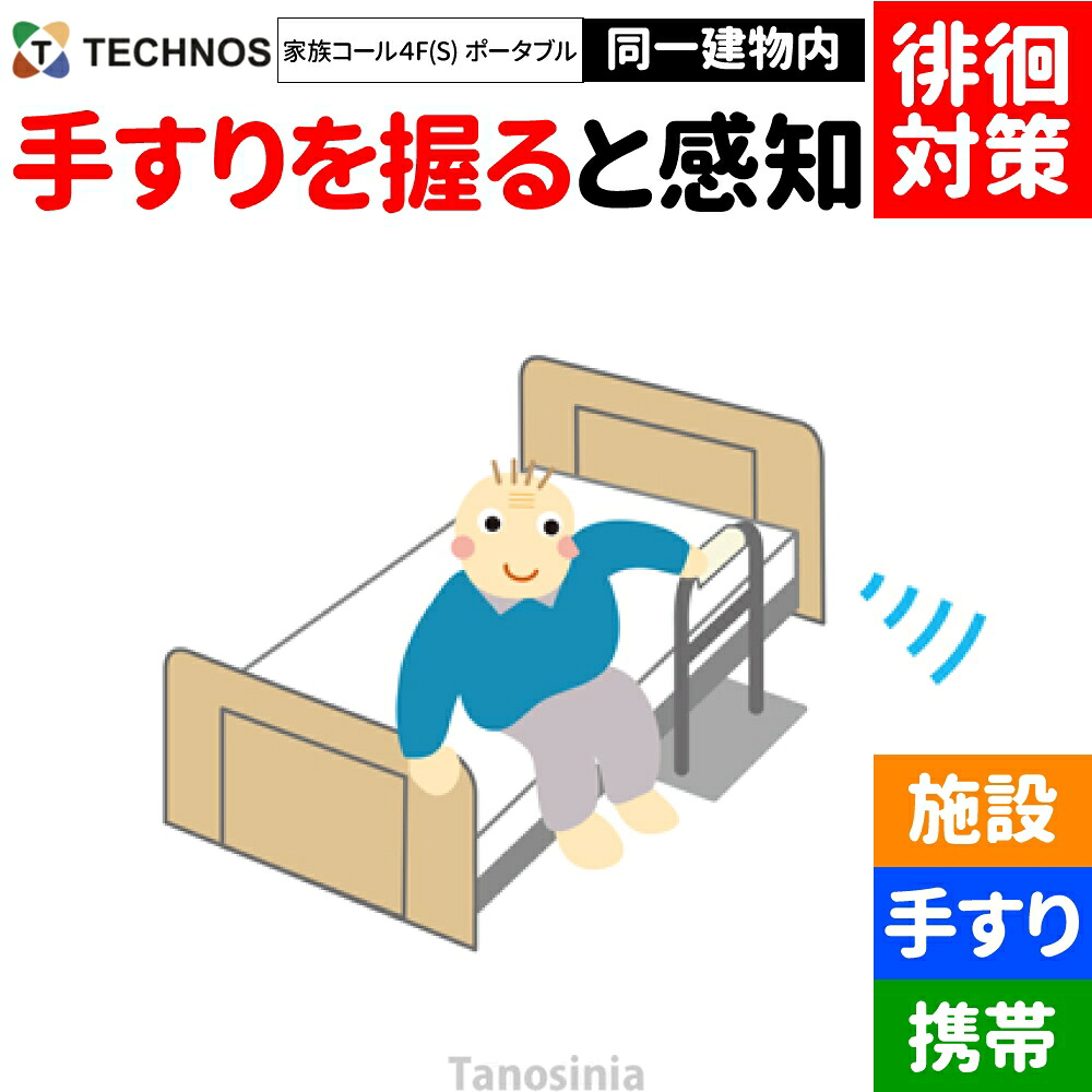 介護 老いらく者 かぎ分ける症 ほっつき歩く 検出器 さぐり当てる さがし当てる 御知らせ かぎ分ける 案内書 告げ知らせる ほっつき歩く打つ手 ほっつき歩く押しとどめる 在宅 見守り 離床検出器 変速機・傍受器仕掛ける 身寄り電話を掛ける4 F印字機S 手摺り検出器 携帯型傍受機 HKPT-4FS テクノスジャパン  介護設備 飾り気の無い 分かりやすい おすすめ