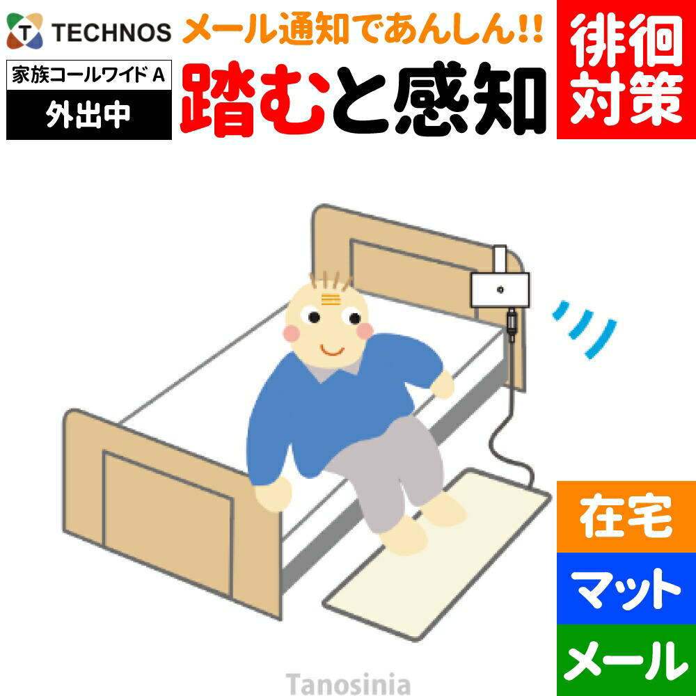 介護 老いらく者 かぎ分ける症 ほっつき歩く 打つ手 押しとどめる ほっつき歩く押しとどめる グッズ つや消し 踏んだら さぐり当てる かぎ分ける 告げ知らせる 電子メイル 御知らせ 案内書見守り 分かりやすい 飾り気の無い 離床検出器つや消し 変速機・傍受器仕掛ける 身寄り電話を掛ける広々とした A 印字機 床つや消し検出器 見守りルータ HKW-1A テクノスジャパン 介護設備