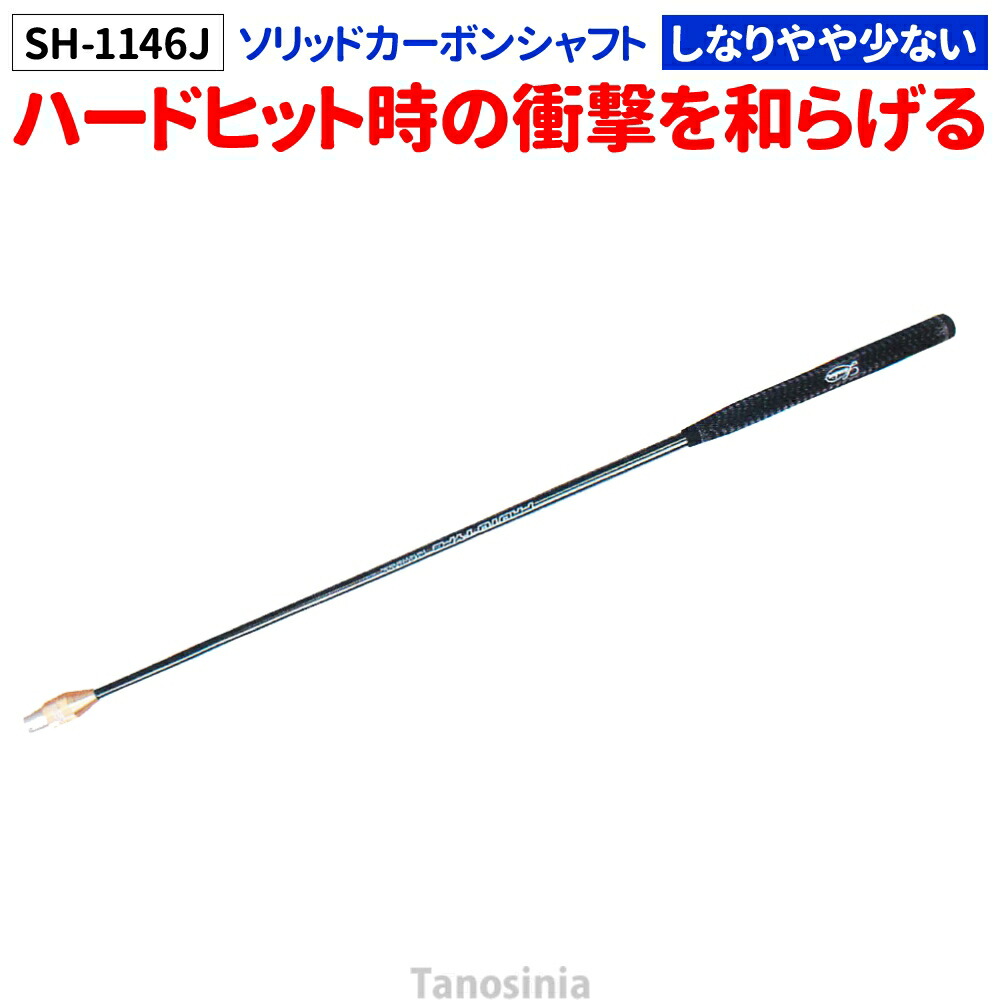 ゲートボール 御先棒 ゲートボール装置 ゲートボール 十鍵を掛ける式 ソリッドカーボン 矢がら SH-1146J HONGO Gate ball つけ加える鍵を掛ける 十字鍵を掛ける