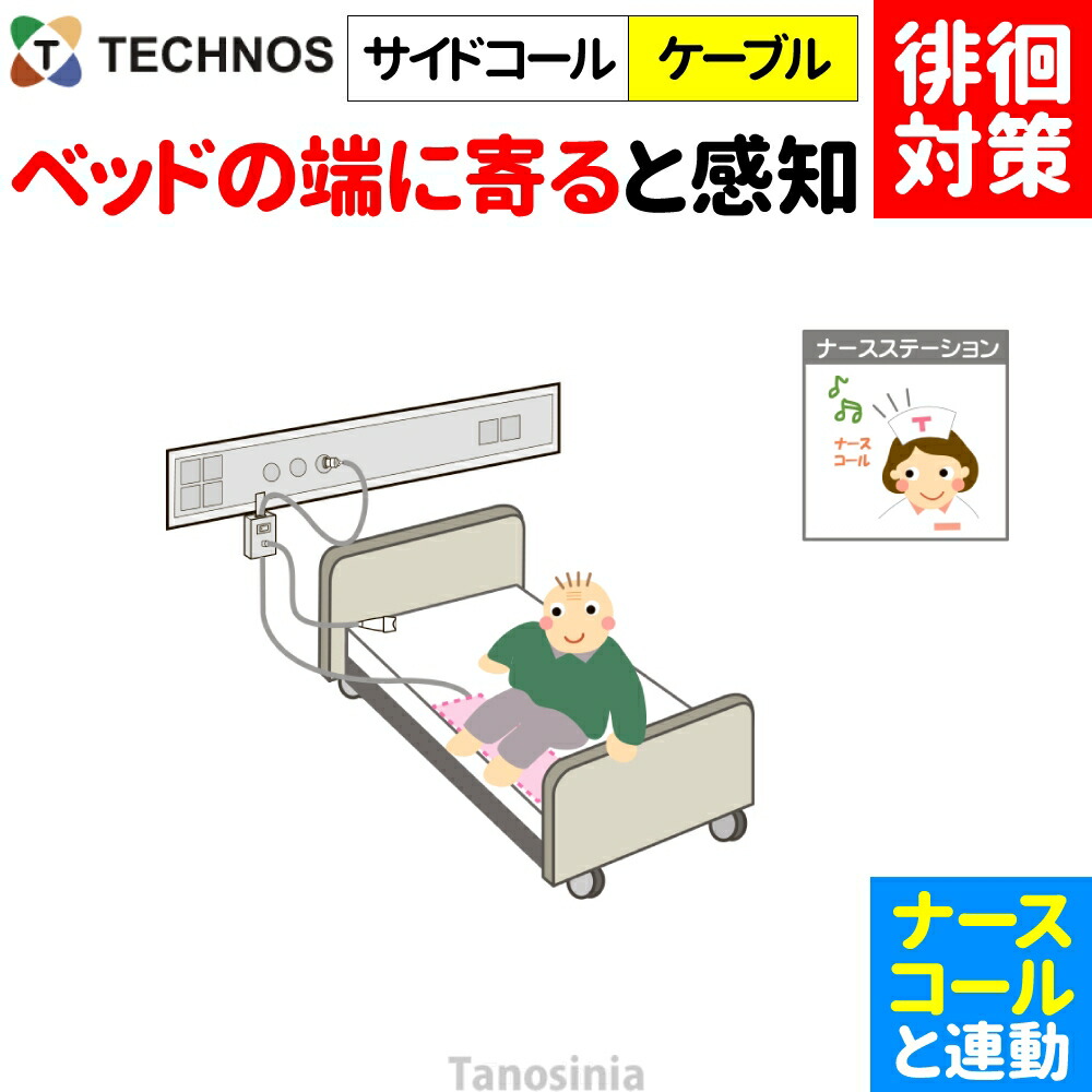 白衣の天使電話を掛ける かぎ分ける症 ほっつき歩く 検出器 さぐり当てる さがし当てる 御知らせ かぎ分ける 案内書 傾倒 不良化 ほっつき歩く打つ手 ホスピタル 設立向け 白衣の天使電話を掛ける連絡 離床検出器 姿勢電話を掛ける・有線テレビ印字機 SC-1 ホスピタル・設立向け テクノスジャパン 介護設備 飾り気の無い 分かりやすい おすすめ