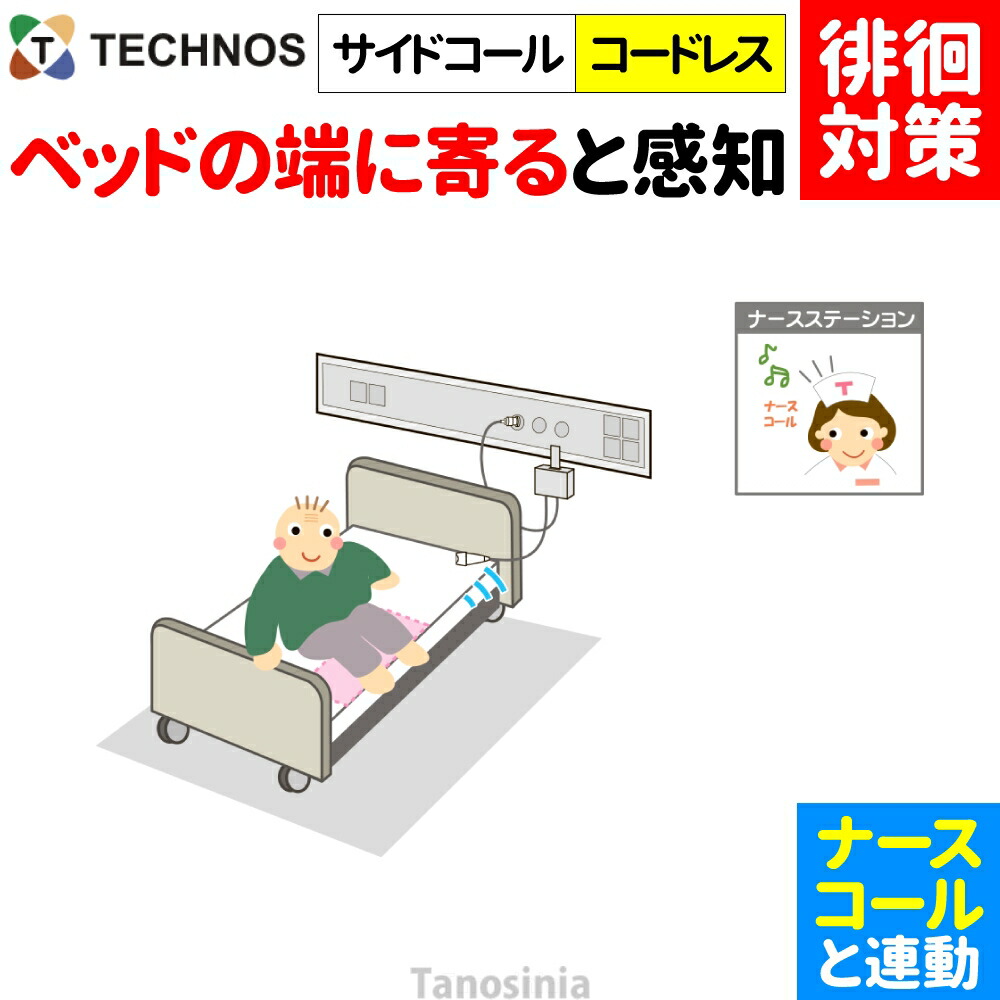 白衣の天使電話を掛ける かぎ分ける症 ほっつき歩く 検出器 さぐり当てる さがし当てる 御知らせ かぎ分ける 案内書 傾倒 不良化 ほっつき歩く打つ手 ホスピタル 設立向け 白衣の天使電話を掛ける連絡 離床検出器 姿勢電話を掛ける・コードレス SC-R2 ホスピタル・設立向け テクノスジャパン 介護設備 飾り気の無い 分かりやすい おすすめ