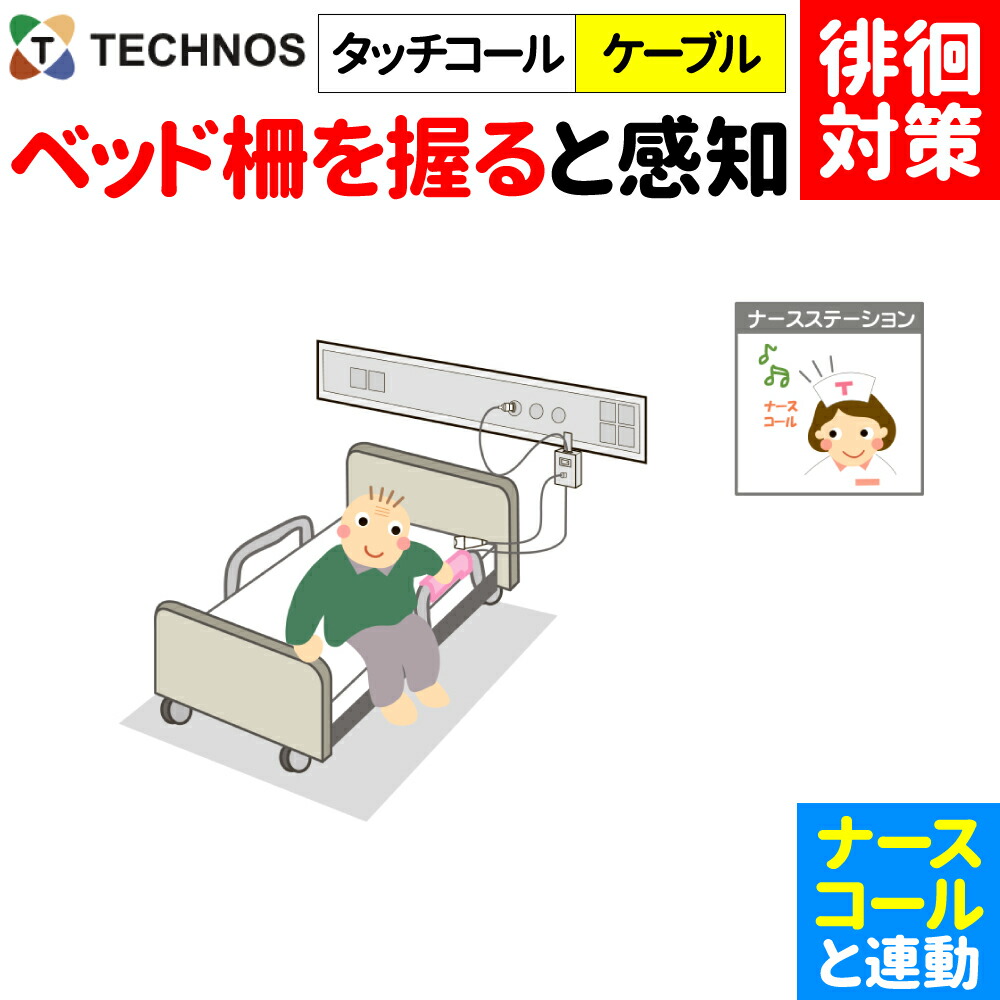 白衣の天使電話を掛ける かぎ分ける症 ほっつき歩く 検出器 さぐり当てる さがし当てる 御知らせ かぎ分ける 案内書 傾倒 不良化 ほっつき歩く打つ手 ホスピタル 設立向け 白衣の天使電話を掛ける連絡 離床検出器 白衣の天使電話を掛ける連絡 タッチコール・ケーブルタイプ TC-4 テクノスジャパン 介護設備 飾り気の無い 分かりやすい おすすめ