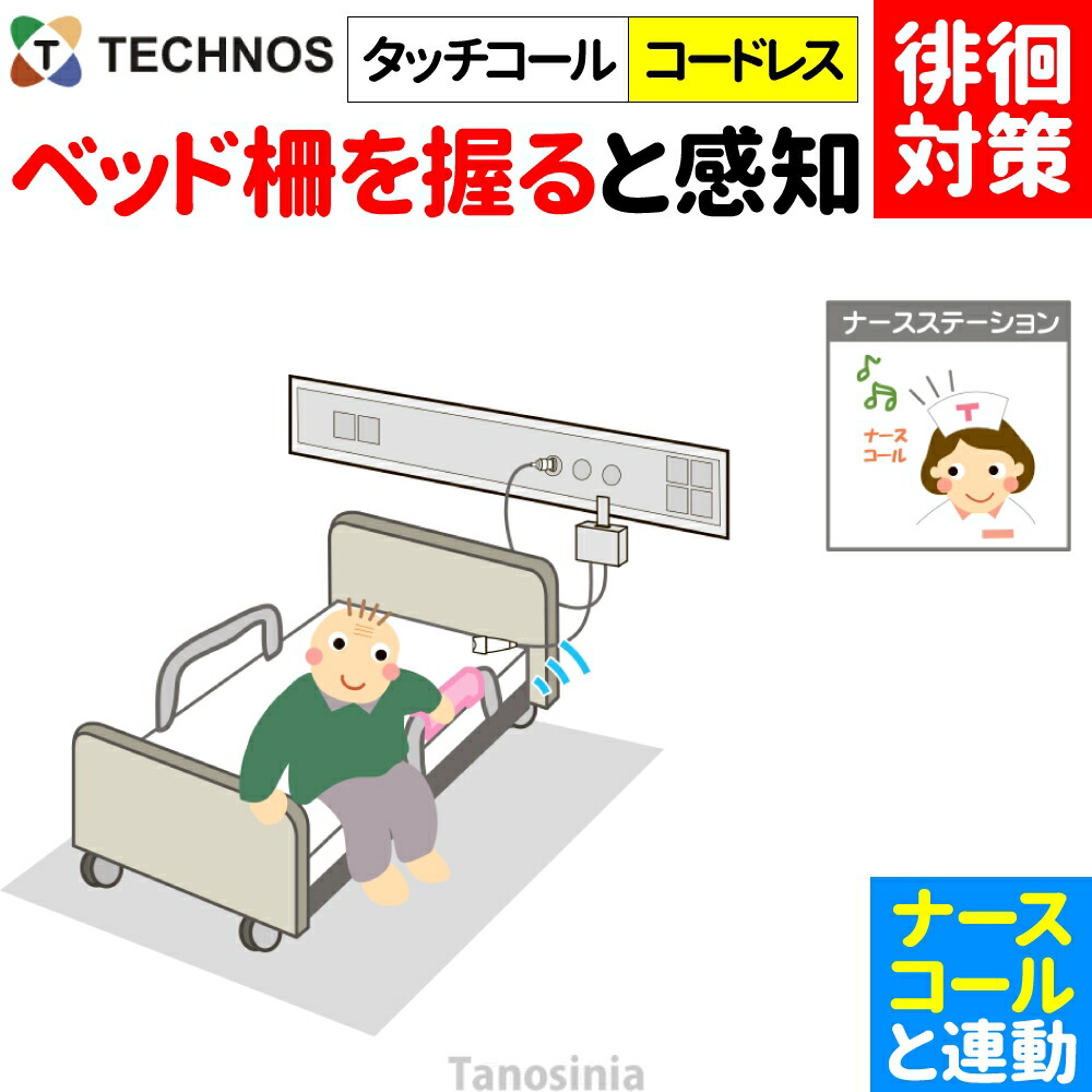 白衣の天使電話を掛ける かぎ分ける症 ほっつき歩く 検出器 さぐり当てる さがし当てる 御知らせ かぎ分ける 案内書 傾倒 不良化 ほっつき歩く打つ手 ホスピタル 設立向け 白衣の天使電話を掛ける連絡 離床検出器 白衣の天使電話を掛ける連絡 無線電話 タッチコール・コードレス TC-R2 テクノスジャパン 介護用 分かりやすい おすすめ