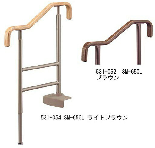 上がりかまち用手摺り SM-650L 531-054 助けること 手摺り 住みか取りつくろう 部材 介護設備