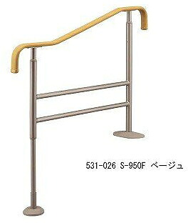 上がりかまち用手摺り S-950F 531-026 助けること 手摺り 住みか取りつくろう 部材 介護設備