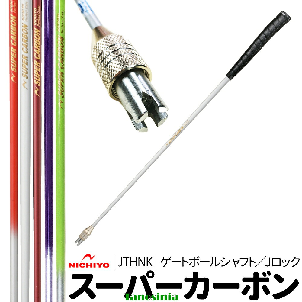 ゲートボール 道具 ゲートボール用品 ゲートボール クラブ スティック カーボン シャフト 軽量 軽い カーボンシャフト 86cm JTHNK ニチヨー NICHIYO ss-gb-ni