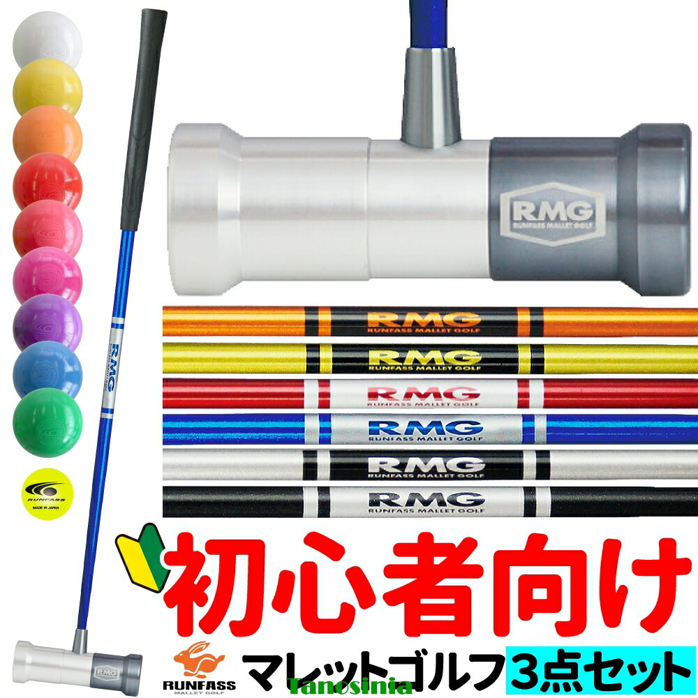 マレットゴルフ装置 物の具 御先棒 マレットゴルフ 書き割り ハウツー物用 未経験者 初心者 クランク 突っ支い棒 野球クラブ どんぶり鉢 目じるし 3点書き割り ランファス RUNFASS