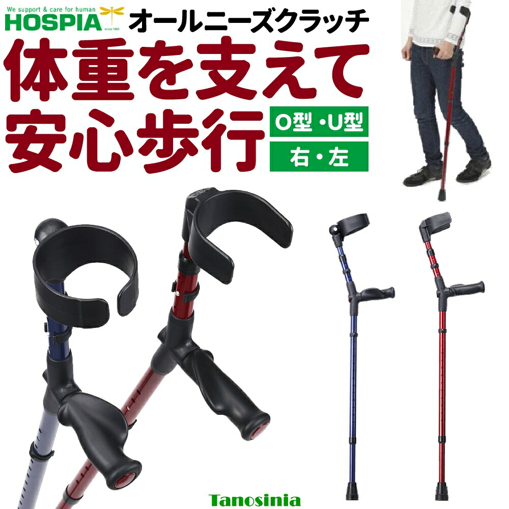 介護 高齢者 杖 一本杖 つえ ステッキ 歩行補助 介護用品ロフストランドクラッチ 前腕部支持型杖 リハビリ杖 リハビリ 杖 腕を支える カフ オールニーズクラッチ U型 O型 右手用 左手用 ネイビー レッド ケイ・ホスピア hkz 7,356円
