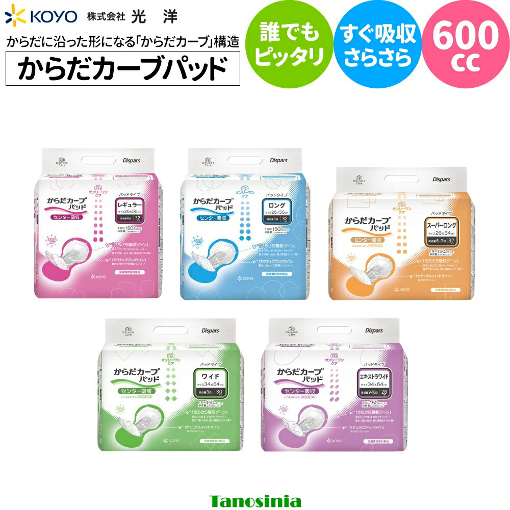 介護 老いらく者 パッド オムツパッド 御襁褓 オンリーワンケアパッド からだ曲線状の形 光洋