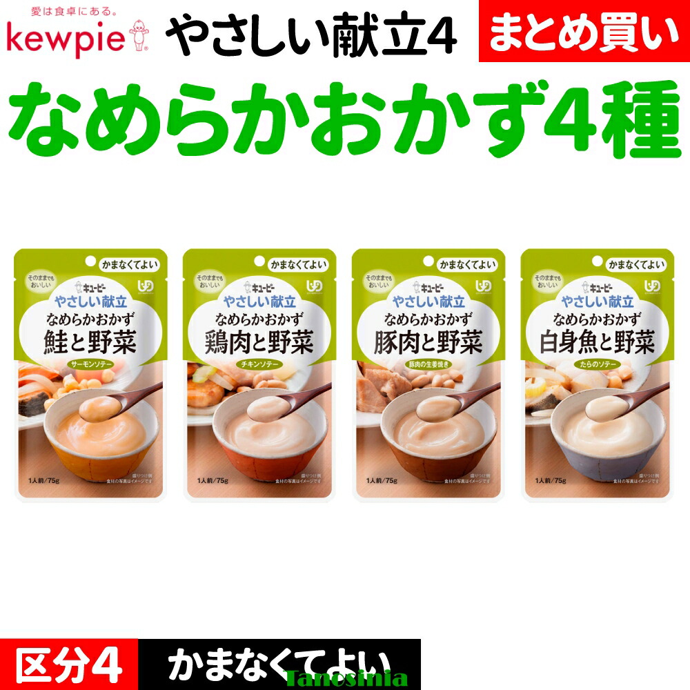 介護食セット 介護食 介護 食事 高齢者 おかず 肉 魚 野菜 かまなくてよい 区分4 キユーピー キューピー やさしい献立4 なめらかおかず 鮭と野菜 鶏肉と野菜 豚肉と野菜 白身魚と野菜