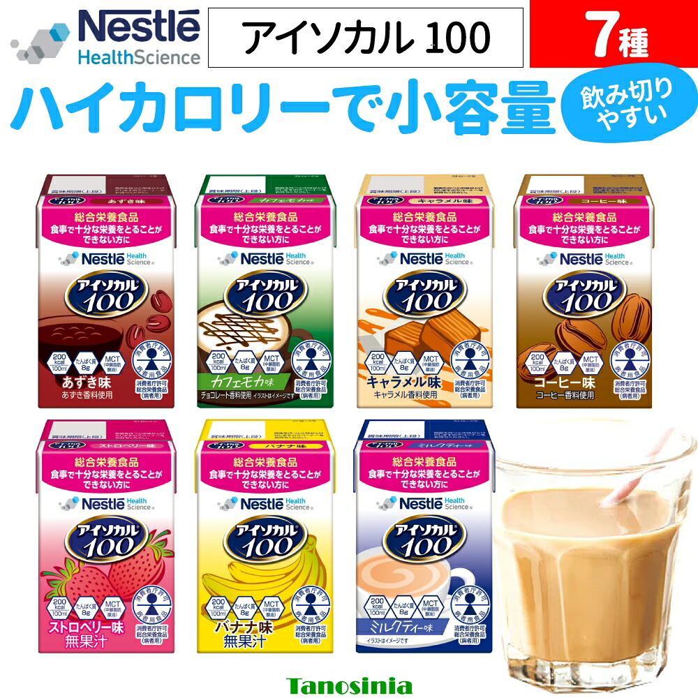 まとめ買い 介護食品 高齢者 栄養補助食品 栄養食品 飲料 ジュース 栄養補助飲料 栄養ドリンク 高齢者 たんぱく質 カロリーアイソカル100 7種 ネスレ|介護用品・健康スポーツタノシニア