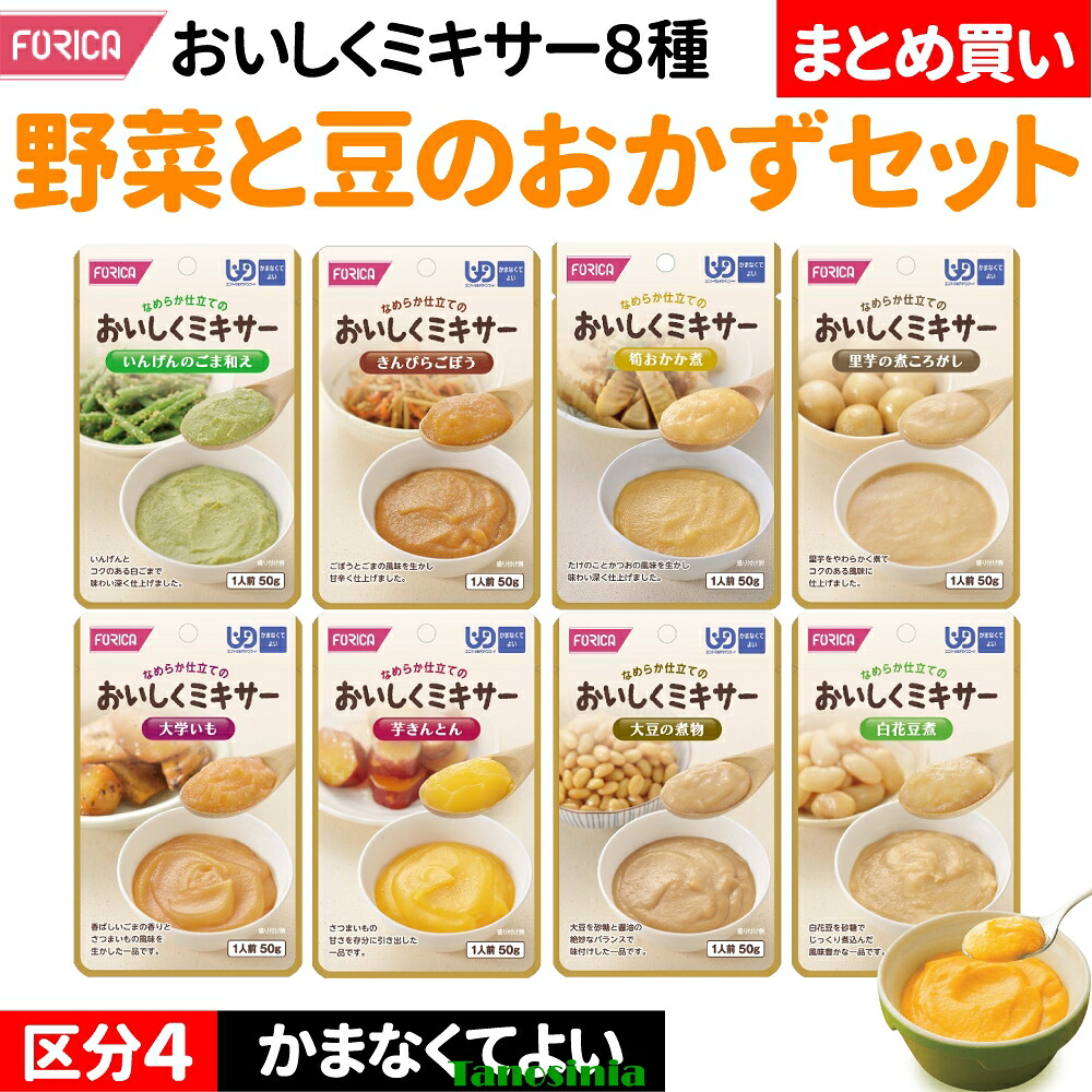 まとめ買い 野菜と豆のおかず8種 区分4 かまなくてよい 介護食セット 介護食 介護 食事 主菜 野菜 豆 おかず ミキサー食 ペースト やわらかい レトルト 高齢者 お年寄り おいしくミキサー ホリカフーズ｜介護用品・健康スポーツタノシニア