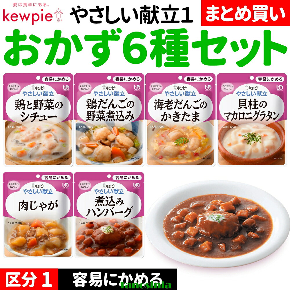 高齢者 食事 おかず いろいろ おかずセット キユーピー キューピー やさしい献立1 容易にかめる Y1 区分1 おかずセット 100g 6種 鶏 野菜 シチュー 肉じゃが 鶏だんご 野菜煮込 海老だんご かきたま 煮込みハンバーグ グラタン THA 介護食セット