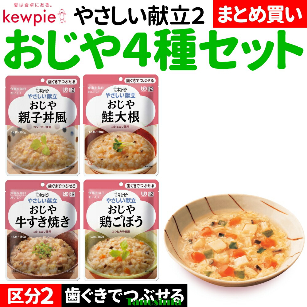 高齢者 介護 食事 まとめ買い 主食 ご飯 ごはん おじや おじやセット レトルト 歯ぐきでつぶせる キユーピー キューピー やさしい献立2 Y2 160g×4種 区分2 THA 介護食セット|介護用品・健康スポーツタノシニア