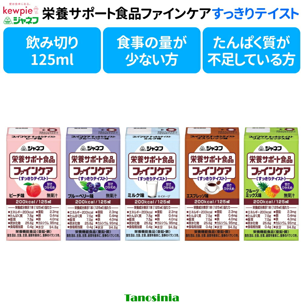 まとめ買い キューピー キユーピー ジャネフ ファインケア すっきり口当たり 5種 エスプレッソ味 桃味 乳汁味 ブルーベリー味 フルーツ入り合わせる味 介護食 老いらく者 栄養素付け足し