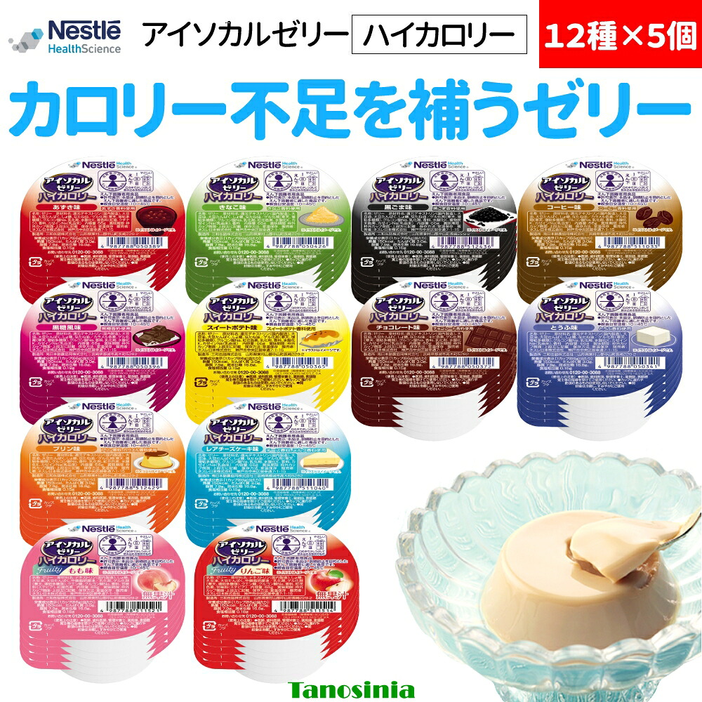 60個 アイソカルゼリー ハイカロリー 66g 12種x5個ずつ 栄養補給 常温保存 たんぱく質 デザート ゼリー ドリンク まとめ買い ネスレ 介護食|介護用品・健康スポーツタノシニア