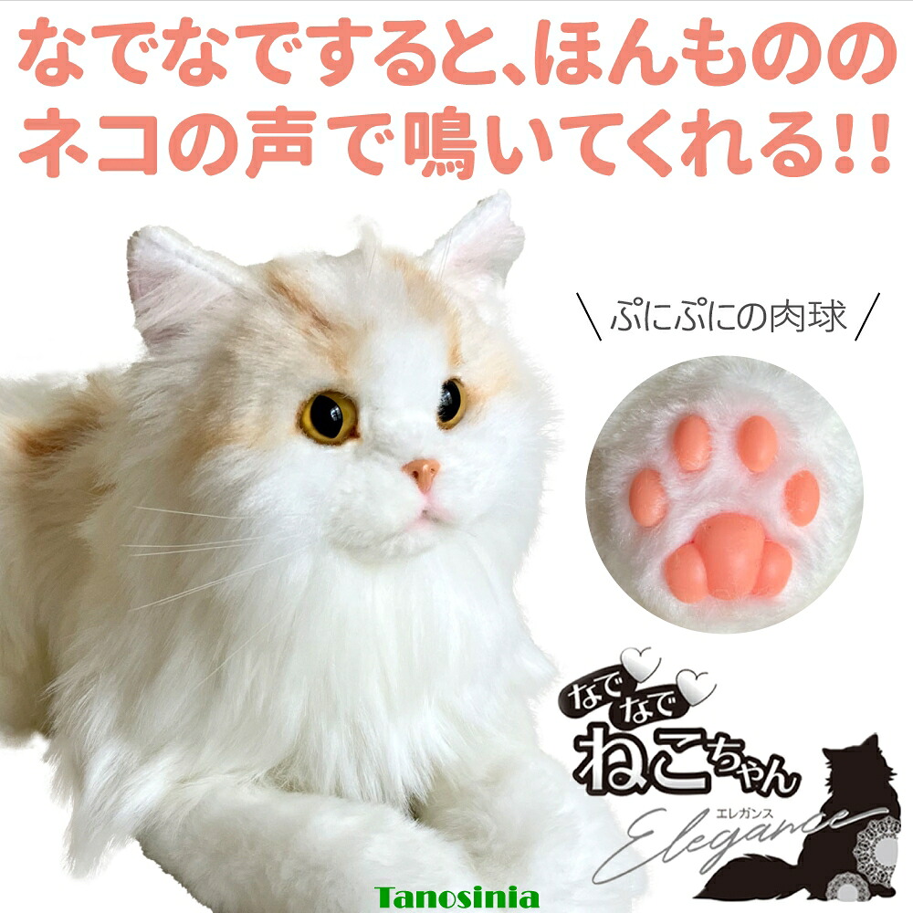 なでなでねこちゃん EX エレガンス 電子ペット ぬいぐるみ 鳴く 音声付き なでなで なでる コミュニケーション 猫 ねこ ネコ ペット 動物 アニマル｜介護用品・健康スポーツタノシニア