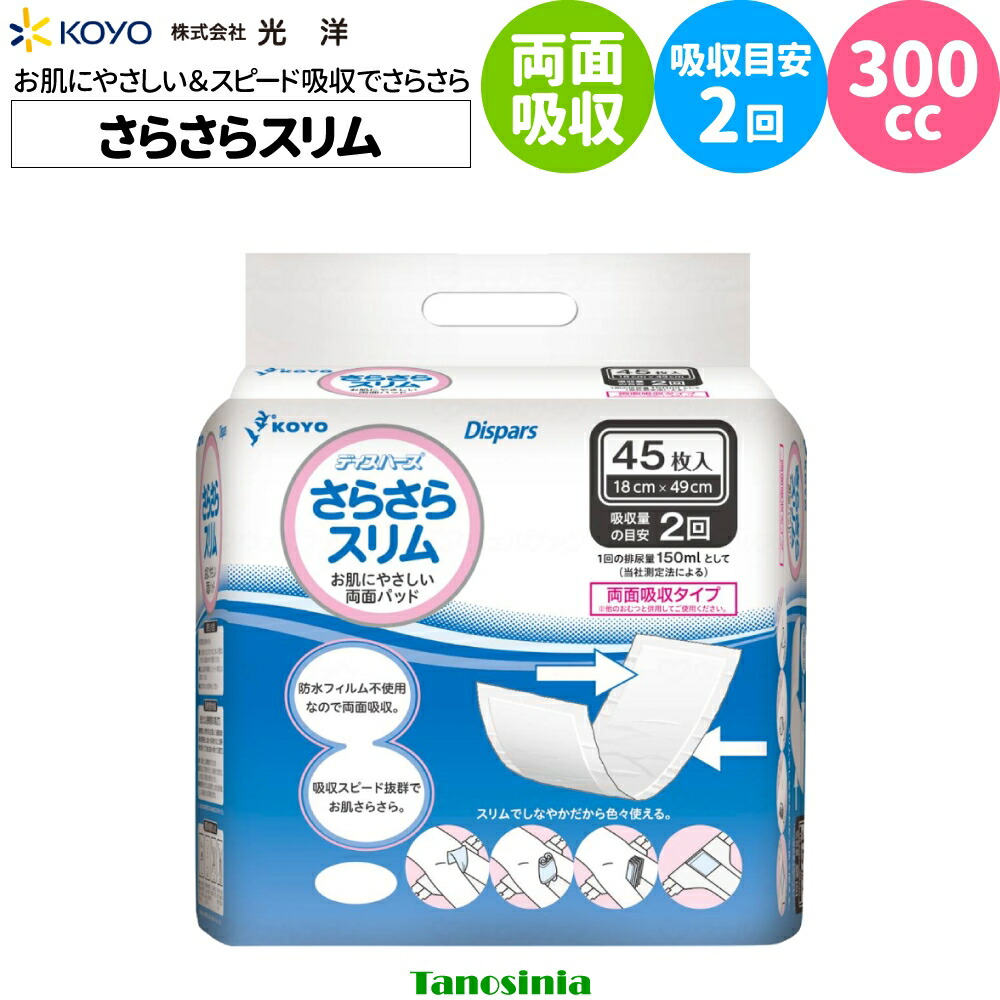 介護 老いらく者 パッド パッティング 御襁褓パッド 尿手抜かり 失禁 尿とりパッド さらさらか細い 1袋45枚入り口・入口 光洋