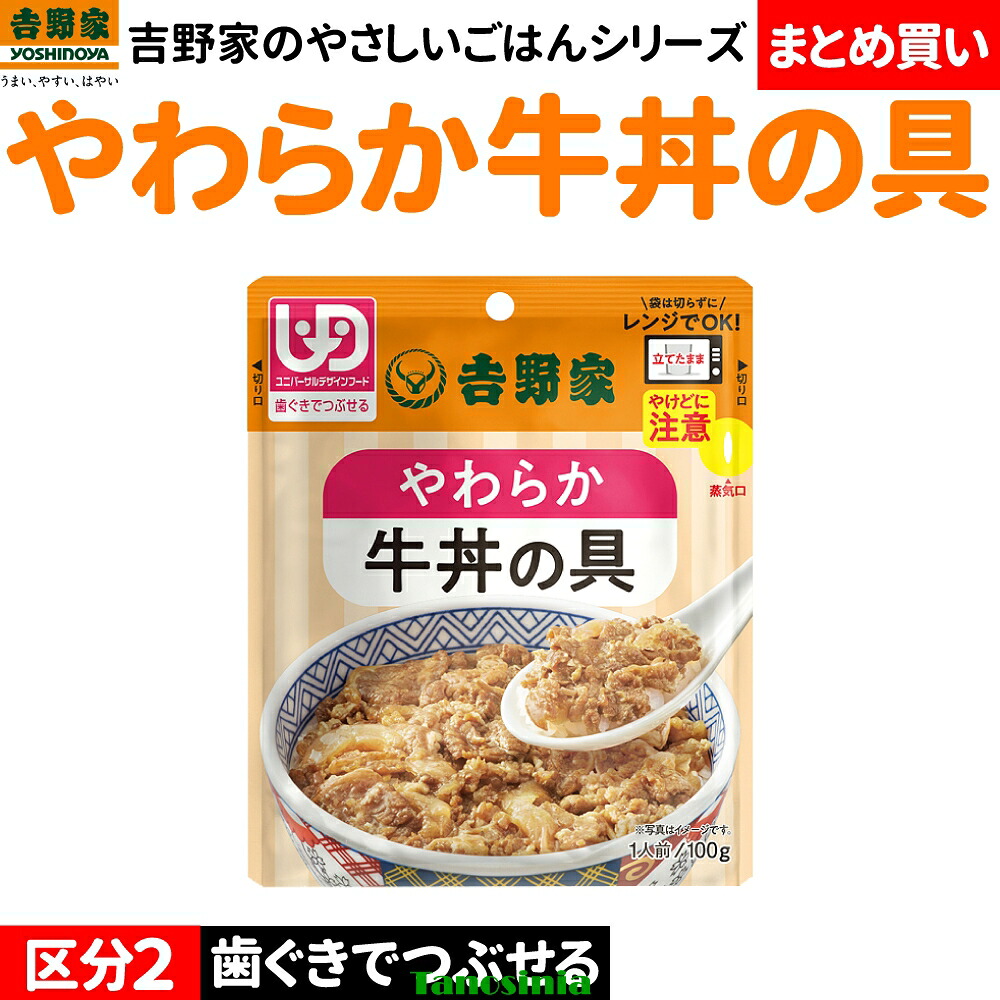 まとめ買い 介護食 介護 高齢者 食事 レトルト 電子レンジ 牛丼の具 吉野家 やわらか牛丼の具 歯ぐきでつぶせる 区分4|介護用品・健康スポーツタノシニア