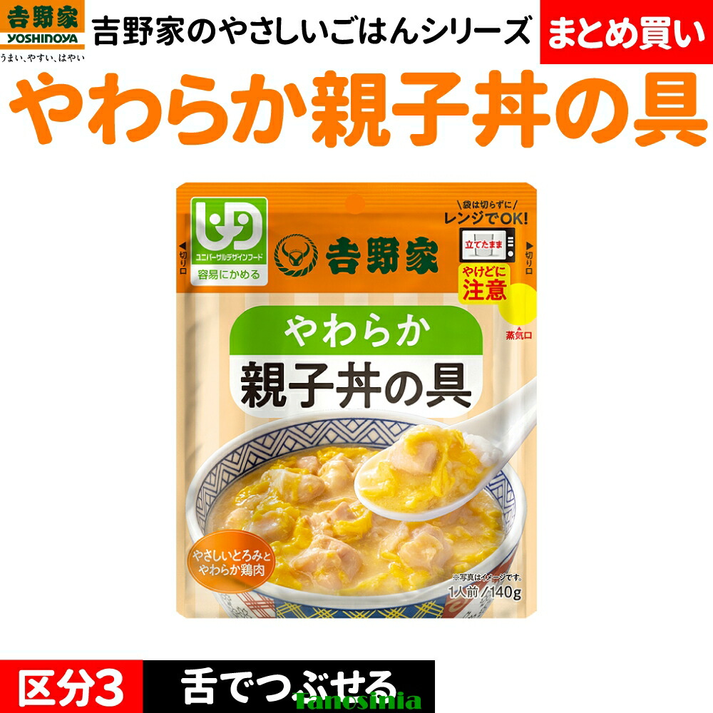 まとめ買い 介護食 介護 老いらく者 召し上がる レトルト 陰電子領域 親子丼の具 吉野家 やわらか親子丼の具 たわい無いにかめる カテゴリー化1
