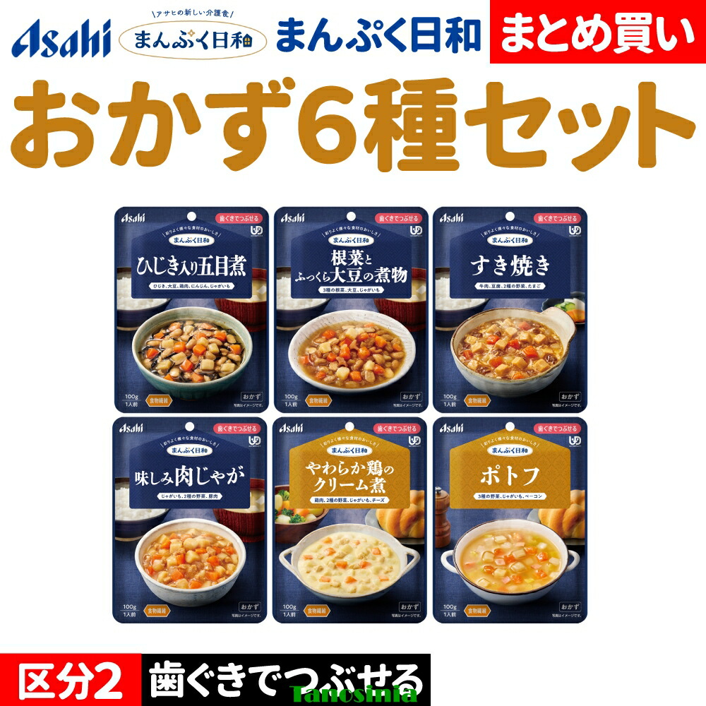 介護食セット 介護食 介護食品 おかず やわらか やわらかい レトルト おすすめ おいしい 主菜 肉 野菜 豆 アサヒ まんぷく日和 歯ぐきでつぶせる おかず6種|介護用品・健康スポーツタノシニア