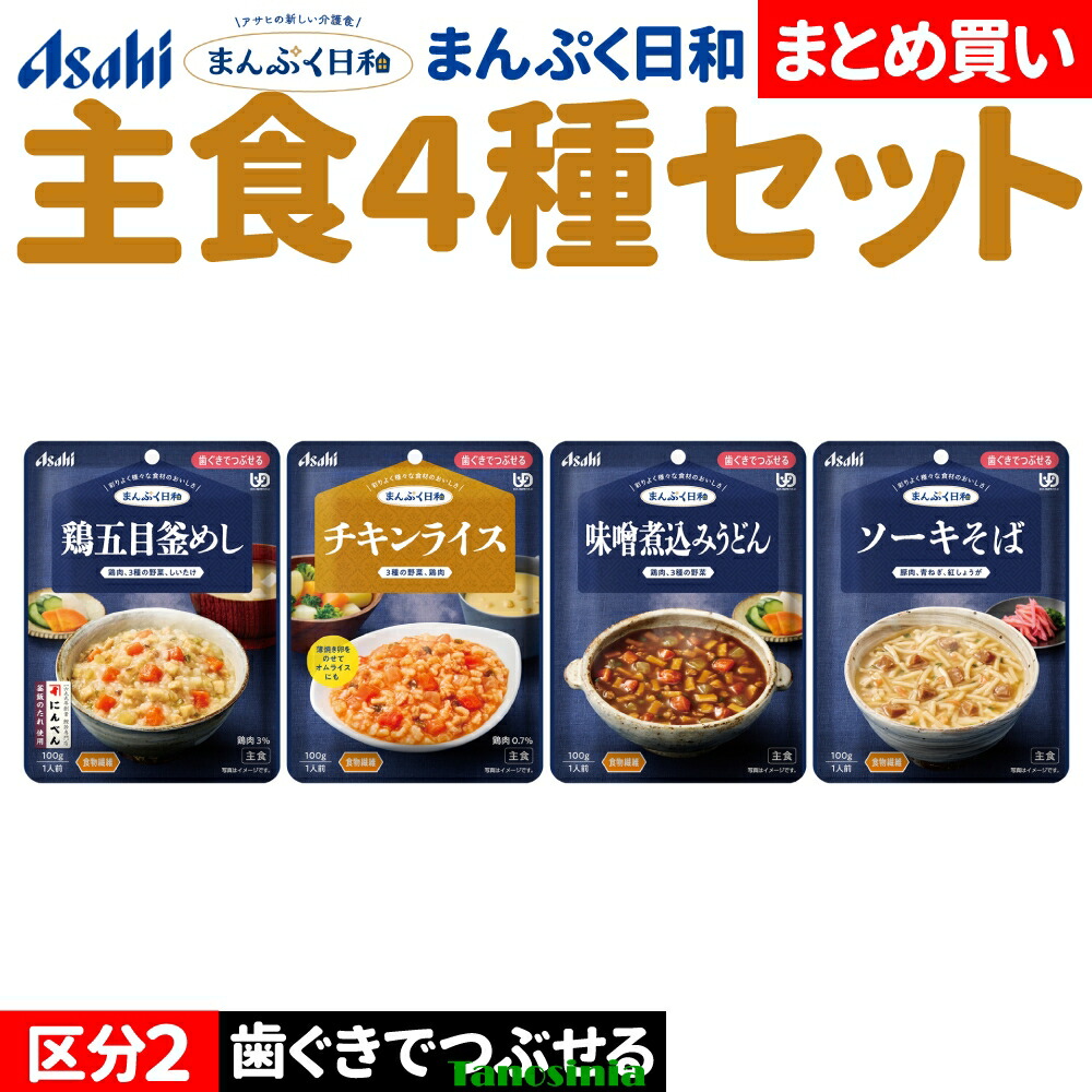 介護食セット 介護食 主食 ごはん ご飯 麺類 そば うどん 釜めし チキンライス 味噌煮込みうどん ソーキそば アサヒ まんぷく日和 歯ぐきでつぶせる 主食4種