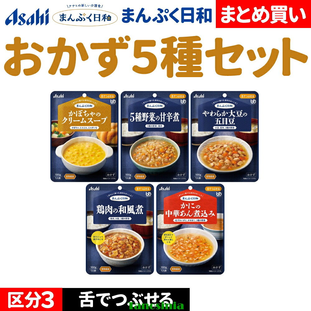介護食セット 介護食 介護食品 おかず やわらか やわらかい レトルト おすすめ おいしい 主菜 おかずセット おかず 野菜 豆 鶏肉 かに 蟹 スープ アサヒ まんぷく日和 舌でつぶせる おかず5種|介護用品・健康スポーツタノシニア