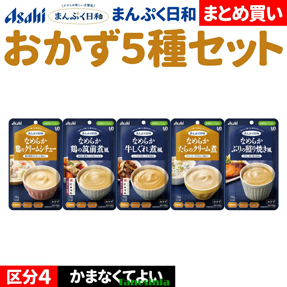介護食セット 介護食 介護食品 おかず やわらか やわらかい レトルト おすすめ おいしい 主菜 肉 魚 クリームシチュー 筑前煮 牛しぐれ煮 タラのクリーム煮 ぶりの照り焼き アサヒ まんぷく日和 なめらか かまなくてよい おかず5種｜介護用品・健康スポーツタノシニア
