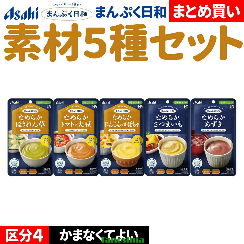 介護食セット 介護食 介護食品 おかず やわらか やわらかい レトルト おすすめ おいしい 主菜素材 野菜 芋 豆 ほうれん草 トマト にんじん かぼちゃ さつまいも 大豆 あずき 小豆 アサヒ まんぷく日和 なめらか かまなくてよい 素材5種|介護用品・健康スポーツタノシニア