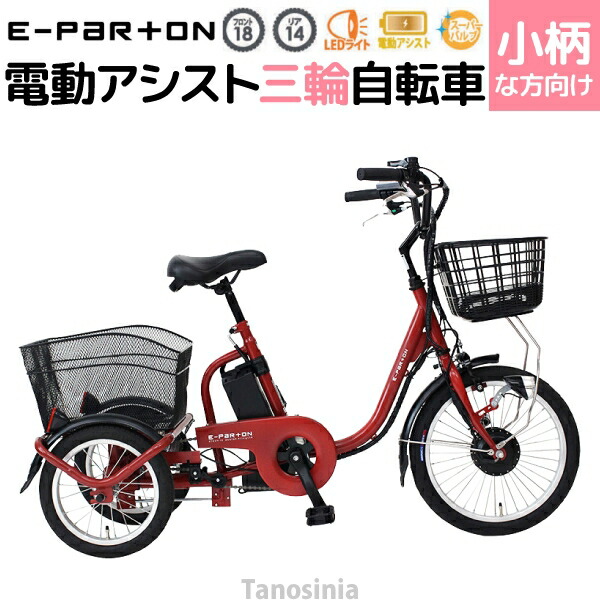 【楽天市場】電動自転車 三輪車 高齢者向け シニア 大人用 三輪 電動自転車 電動アシスト自転車 自転車 電動アシスト 電動 おしゃれ  e-parton イーパートン ロータイプ電動アシスト三輪自転車 BEPN20SB ミムゴ 介護用品 楽天 : 介護用品・健康スポーツタノ ...