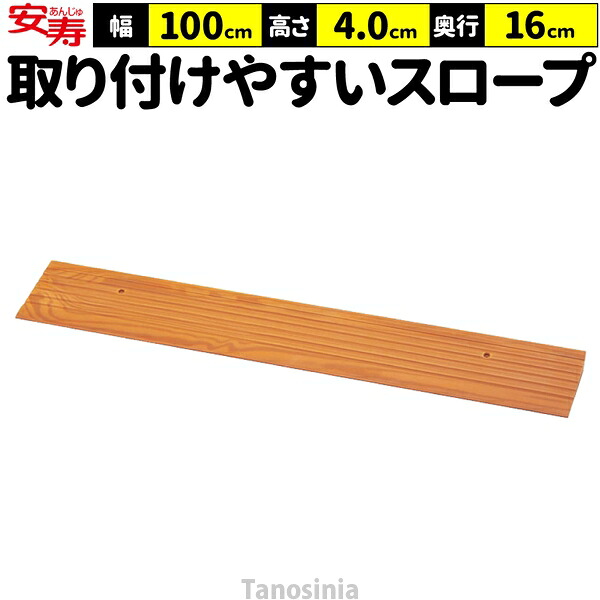 段差のり面 段差取り止める のり面 室内 高さ4珊 幅100珊 奥ふかさ16珊 段差のり面EVA 535-614 安寿 アロン化成 介護 車いす バリアフリー 日本製 軽さ すべり止め 高さ40粍 ss-k
