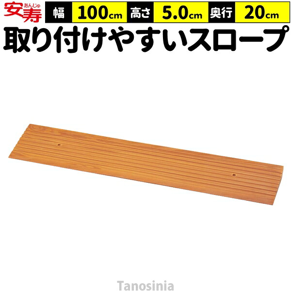 段差スロープ 段差解消 スロープ 室内 高さ5cm 幅100cm 奥行20cm 段差スロープEVA 535-615 安寿 アロン化成 介護 車椅子 バリアフリー 日本製 軽量 すべり止め 高さ50mm