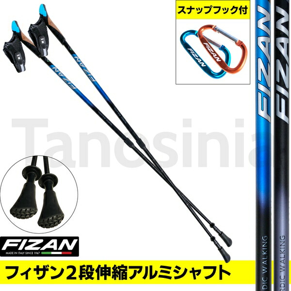 ウォーキングポール 伸縮 軽量 アルミ FIZAN フィザン SPEED スナップフック付き ノルディックウォーキング ポール 左右1組 2本1セット イタリア製