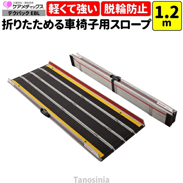 車椅子 スロープ 1.2m 折りたたみ 持ち運び 軽量 屋外 デクパック EBL ケアメディックス 介護用品 段差解消 車椅子スロープ 幅120 玄関 スロープ 勾配 おすすめ｜介護用品・健康スポーツタノシニア