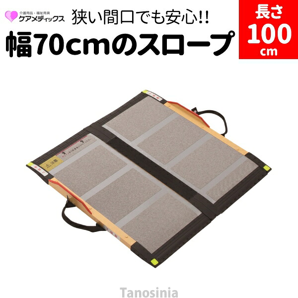段差解消スロープ 段差スロープ 車椅子 スロープ 折りたたみ 1m ケアスロープ 長さ100cm 介護用品 車椅子スロープ 車いす バリアフリー ポータブル|介護用品・健康スポーツタノシニア