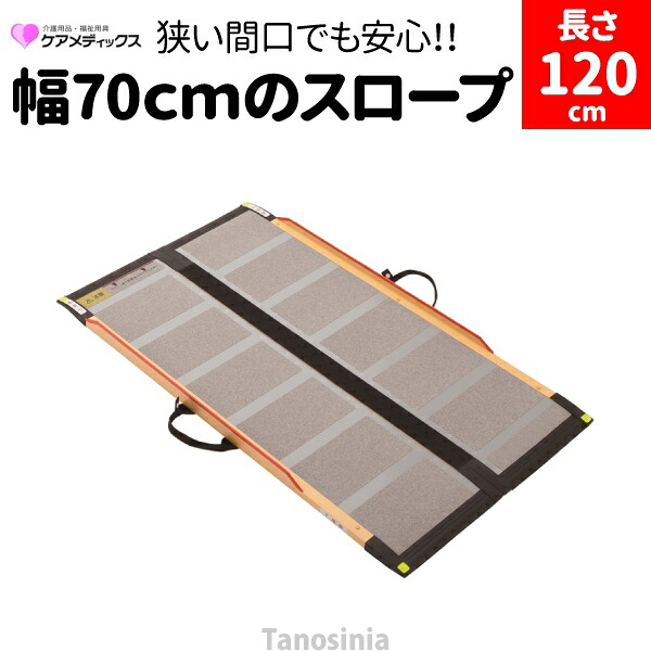 段差解消スロープ 段差スロープ 車椅子 スロープ 折りたたみ 1.2m ケアスロープ 長さ120cm 介護用品 車椅子スロープ 車いす バリアフリー ポータブル 44,947円