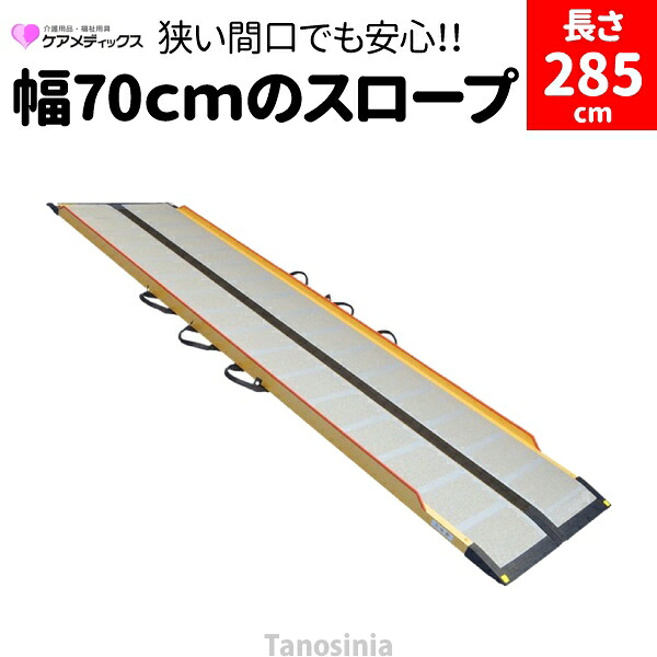 段差解消スロープ 段差スロープ 車椅子 スロープ 折りたたみ 2.85m ケアスロープ 長さ285cm 介護用品 車椅子スロープ 車いす バリアフリー ポータブル｜介護用品・健康スポーツタノシニア