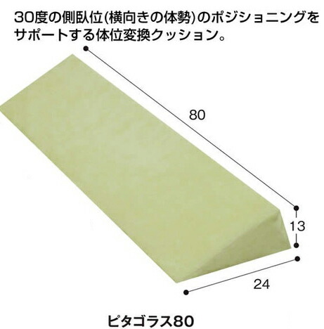 楽天市場 体位変換クッション ピタゴラス80 幅80cm 介護用品 介護用品 健康スポーツタノシニア