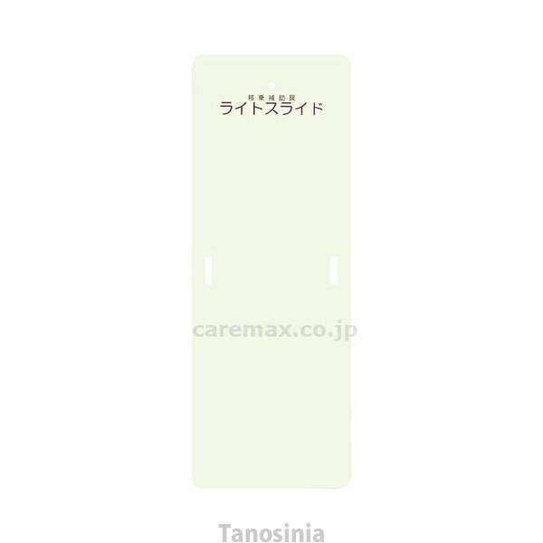 ライトスライド Mサイズ LS-M ケアメディックス 4958519700019 k23-mk 29,487円
