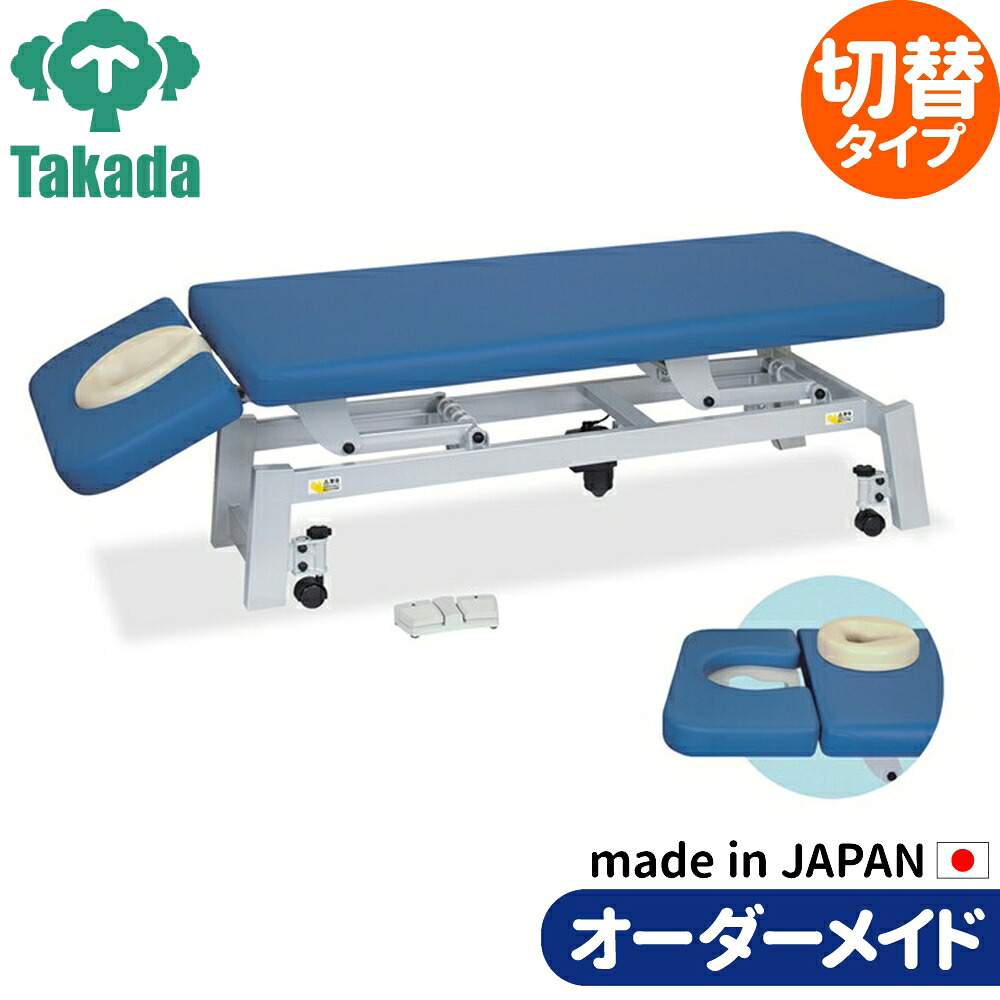 電動昇降ベッド 高田ベッド製作所 電動WFベッド 電動ベッド 電動昇降台 業務用ベッド MSDトリート TB-1343 整骨院 治療院 リハビリ 訓練台 整体ベッド 施術台 施術ベッド エステベッド オーダーメイド 日本製