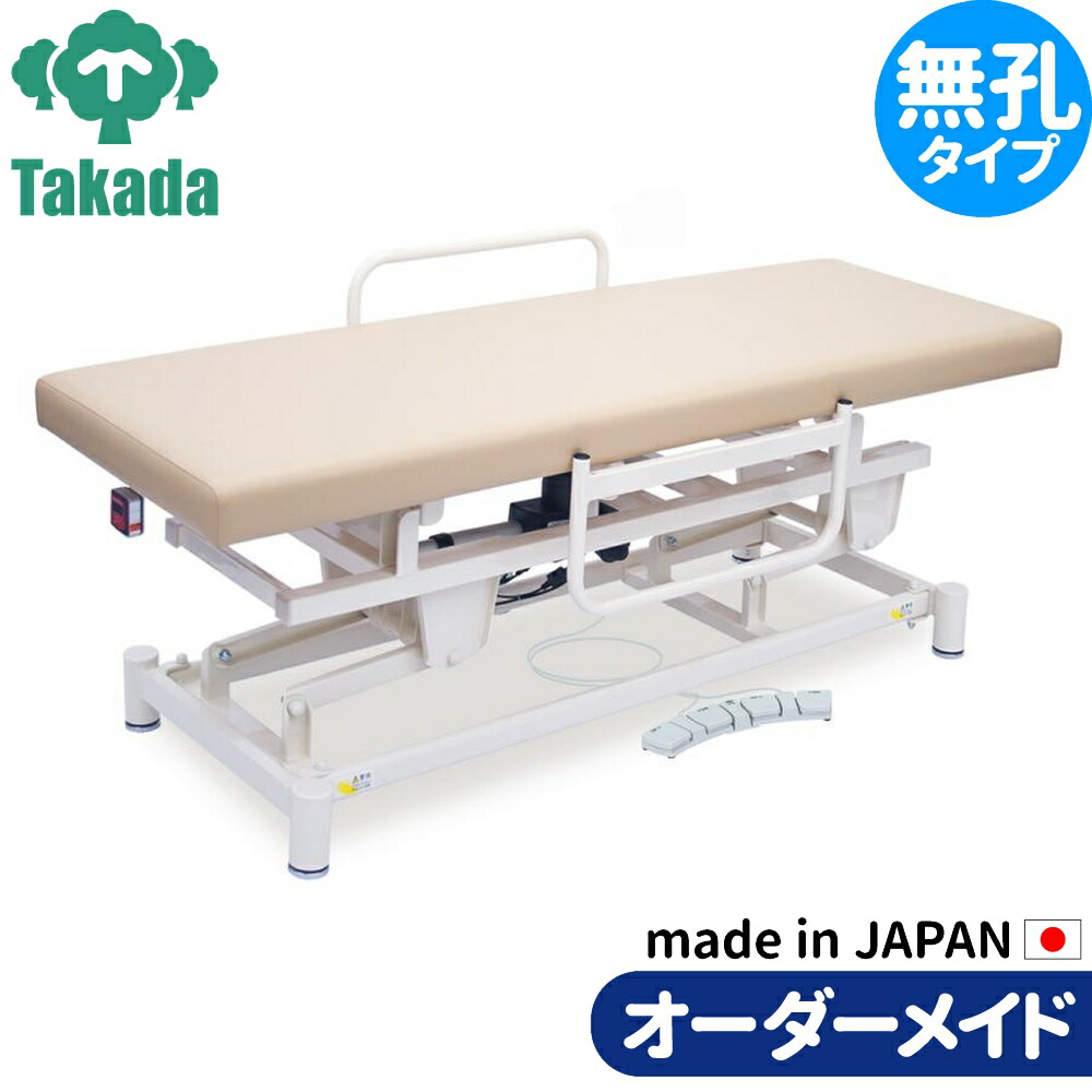 有孔電動横転ハイロー TB-1606u 高田ベッド 整骨院 治療院 リハビリ 訓練台 整体ベッド 施術台 施術ベッド エステベッド オーダーメイド 日本製