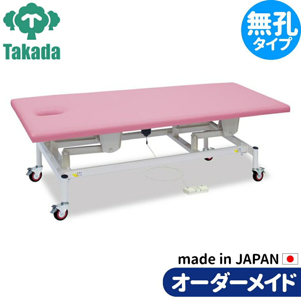 有孔キャスター付電動リモス TB-1631u 高田ベッド 整骨院 治療院 リハビリ 訓練台 整体ベッド 施術台 施術ベッド エステベッド オーダーメイド 日本製