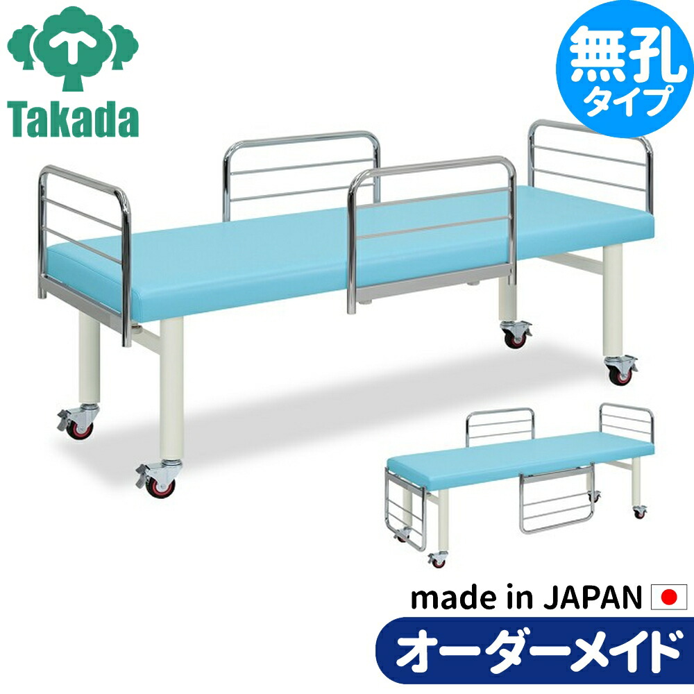 業務用ベッド ガードキャスタ TB-173 整骨院 治療院 リハビリ 訓練台 高田ベッド製作所 整体ベッド 施術台 施術ベッド エステベッド
