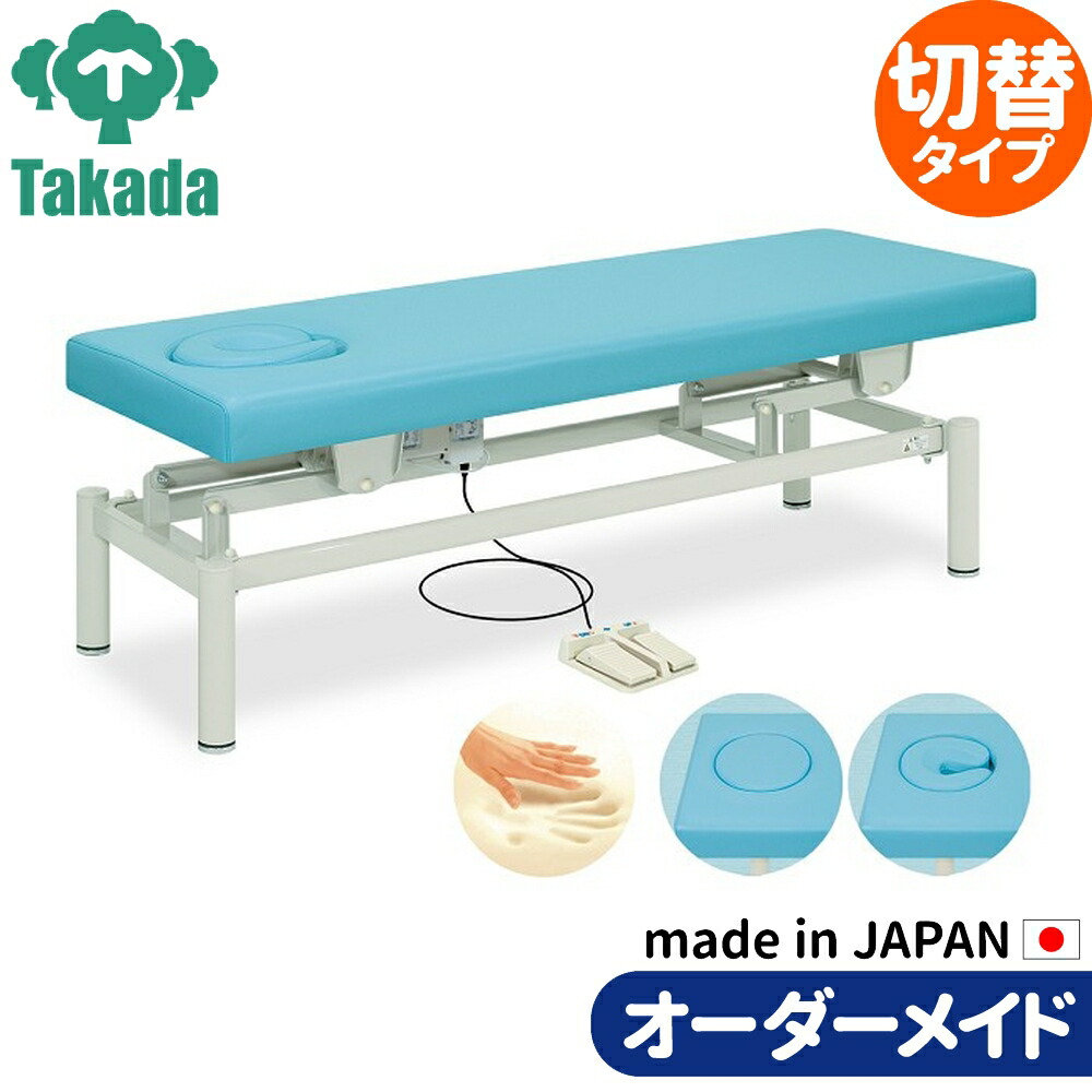 電動昇降ベッド 高田ベッド製作所 電動WFベッド 電動ベッド 電動昇降台 業務用ベッド ティアモ TB-272 整骨院 治療院 リハビリ 訓練台 整体ベッド 施術台 施術ベッド エステベッド オーダーメイド 日本製