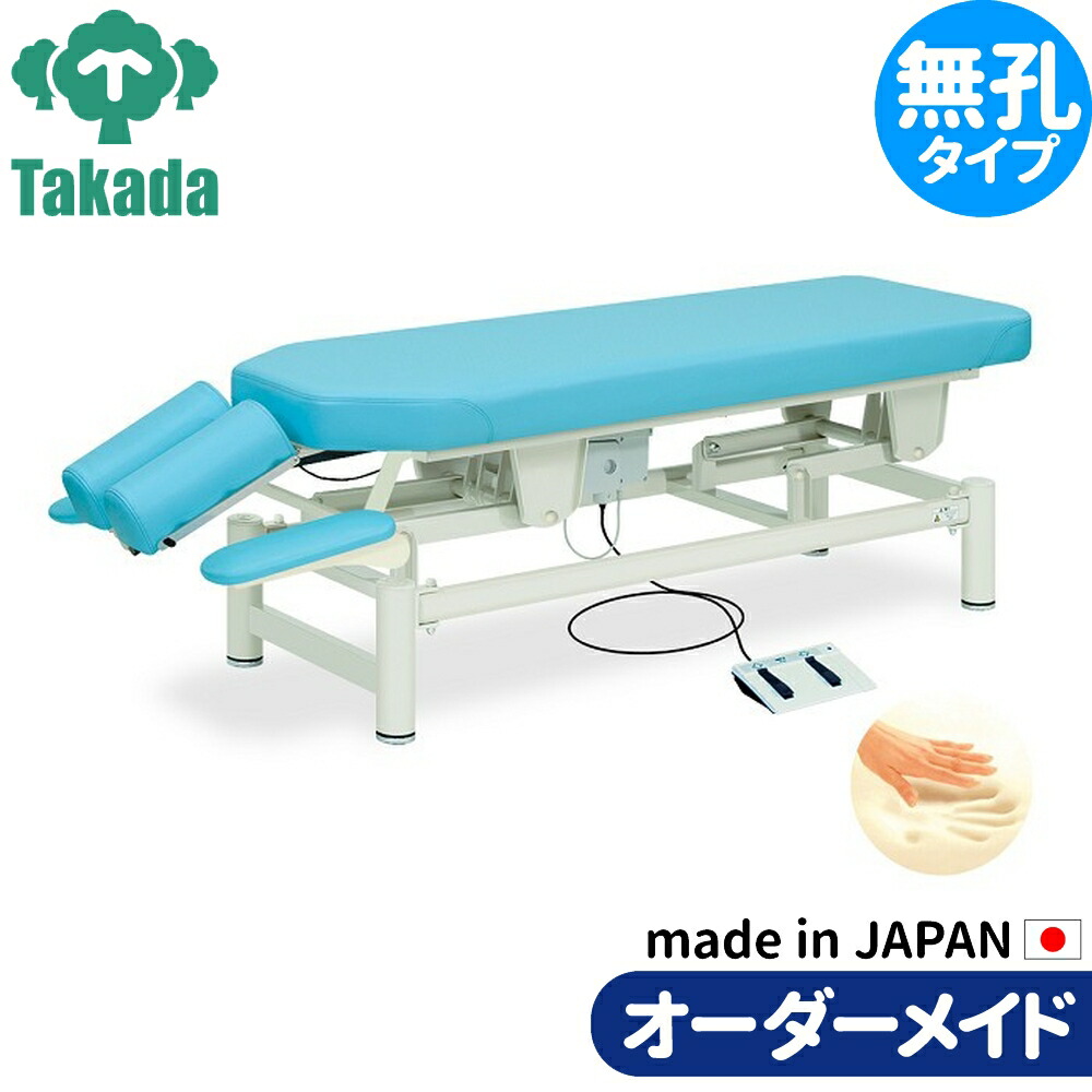 電動昇降ベッド 高田ベッド製作所 電動WFベッド 電動ベッド 電動昇降台 業務用ベッド コンシェル TB-302 整骨院 治療院 リハビリ 訓練台 整体ベッド 施術台 施術ベッド エステベッド オーダーメイド 日本製