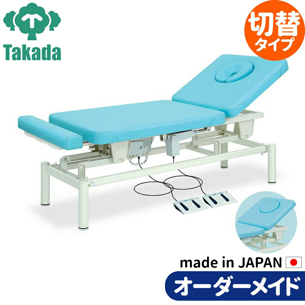 電動昇降ベッド 高田ベッド製作所 電動WFベッド 電動ベッド 電動昇降台 業務用ベッド ベレス TB-345 整骨院 治療院 リハビリ 訓練台 整体ベッド 施術台 施術ベッド エステベッド オーダーメイド 日本製