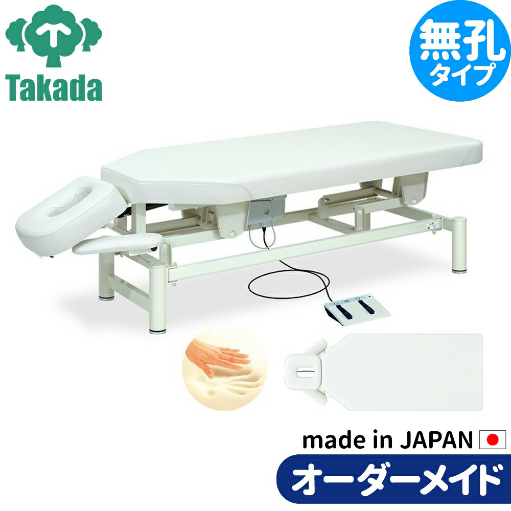 電動昇降ベッド 高田ベッド製作所 電動WFベッド 電動ベッド 電動昇降台 業務用ベッド ペガサス TB-352 整骨院 治療院 リハビリ 訓練台 整体ベッド 施術台 施術ベッド エステベッド オーダーメイド 日本製